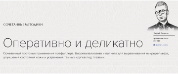 Сочетанные методики. Оперативно и деликатно. Журнал Облик
