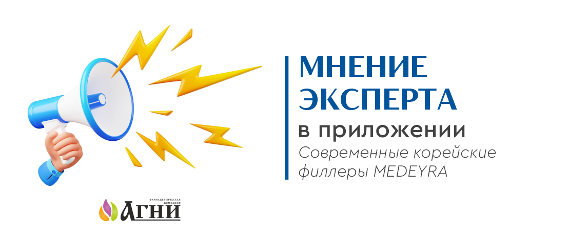 Мнение эксперта - современные корейские филлеры MEDEYRA