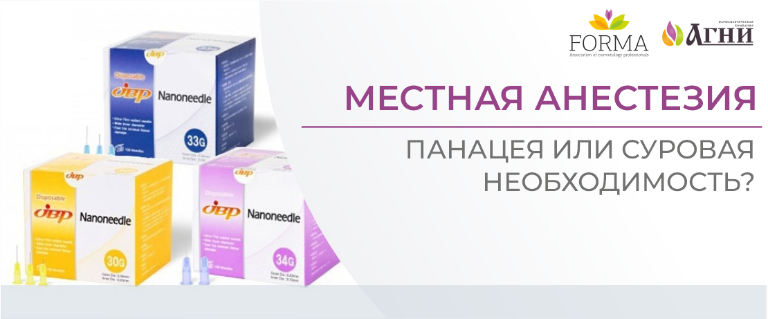 Местная анестезия. Панацея или суровая необходимость?