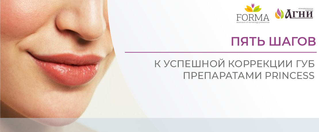 Пять шагов к успешной коррекции губ препаратами Princess