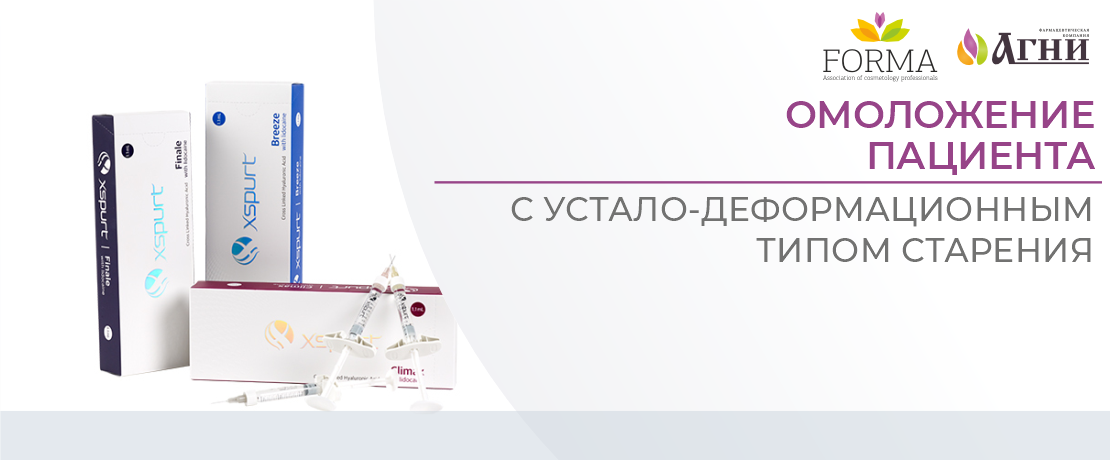 Омоложение пациента с устало-деформационным типом старения