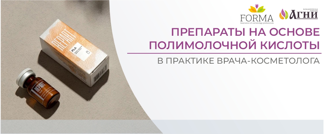 Препараты на основе полимолочной кислоты в практике врача-косметолога