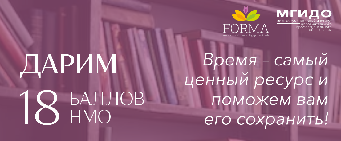 Дарим баллы НМО!