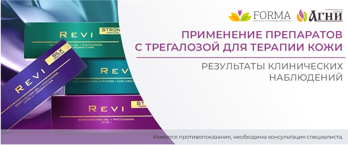 Применение препаратов с трегалозой для терапии кожи: результаты клинических наблюдений