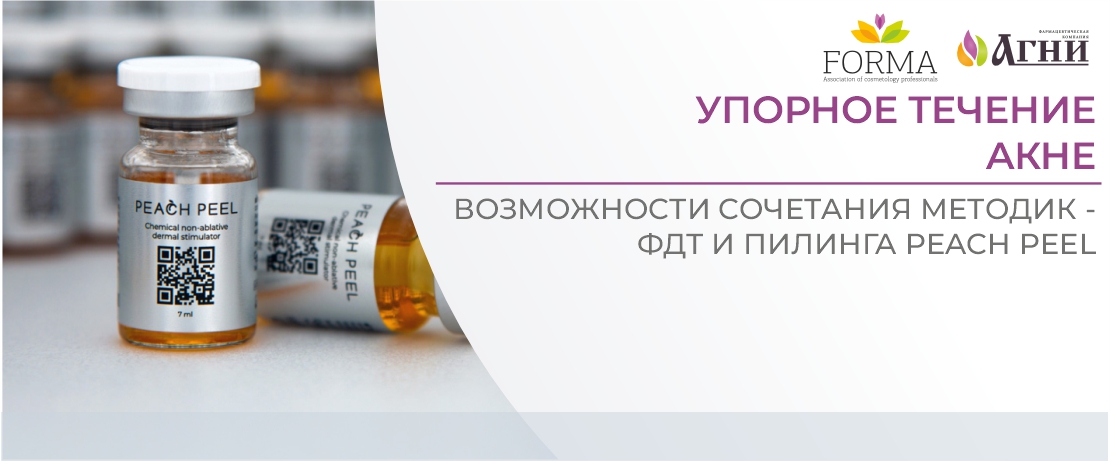 Упорное течение акне: возможности сочетания методик - ФДТ и пилинга Peach Peel