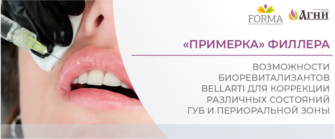 «Примерка» филлера: возможности биоревитализантов Bellarti для коррекции различных состояний губ и периоральной зоны