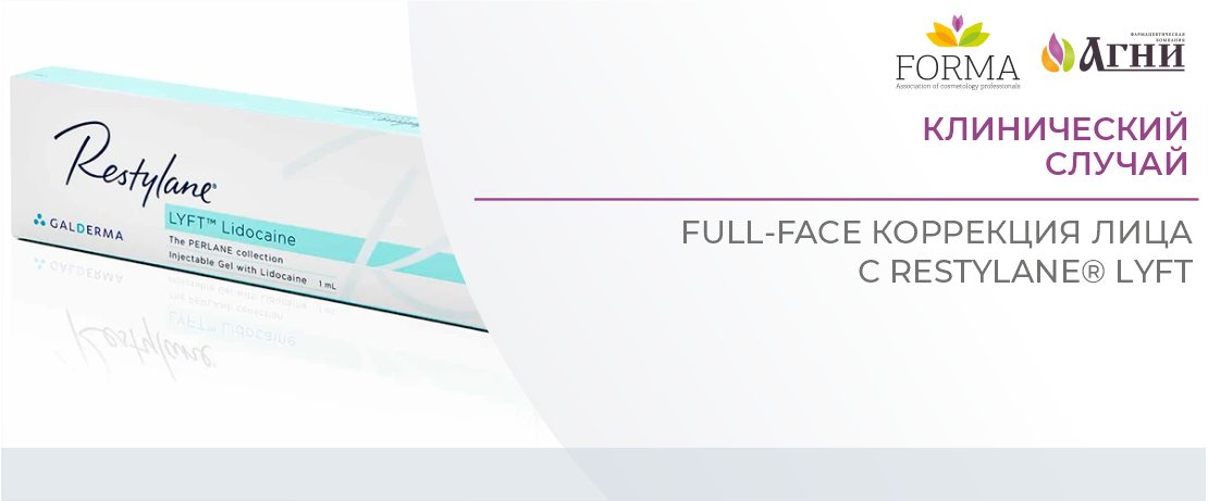 Клинический случай: full-face коррекция лица с Restylane® Lyft