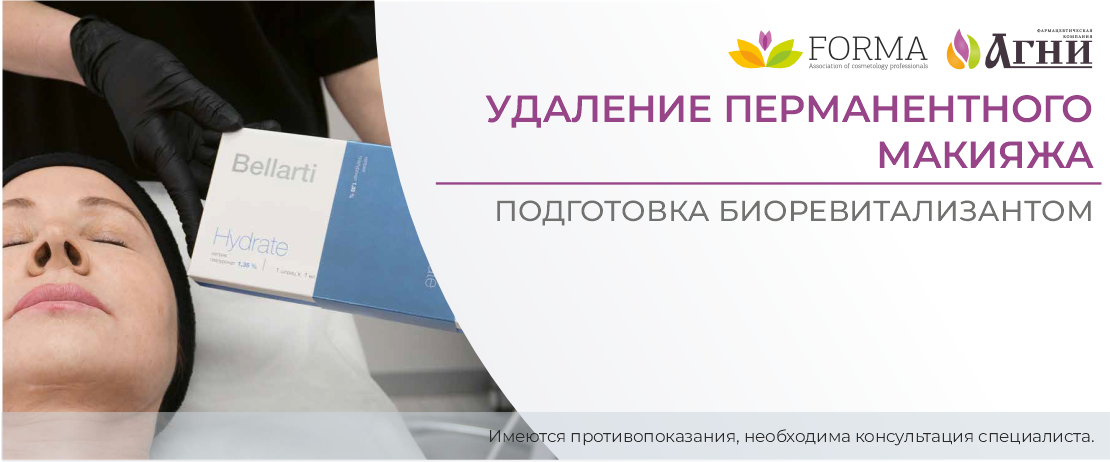 Удаление перманентного макияжа: подготовка биоревитализантом