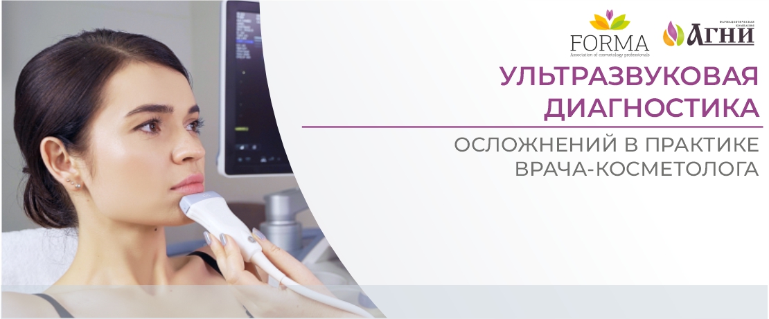 Ультразвуковая диагностика осложнений в практике врача-косметолога