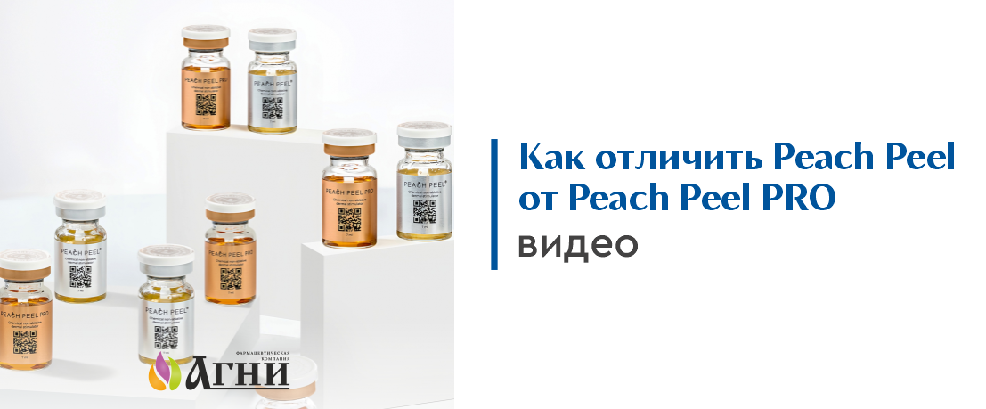 Как отличить Peach Peel от Peach Peel PRO