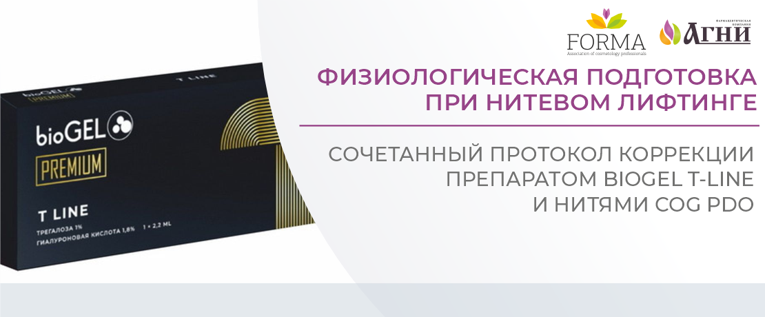 Физиологическая подготовка при нитевом лифтинге