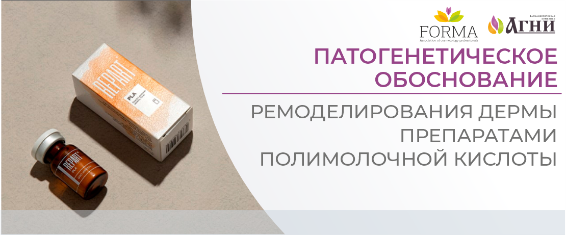 Патогенетическое обоснование ремоделирования дермы препаратами полимолочной кислоты