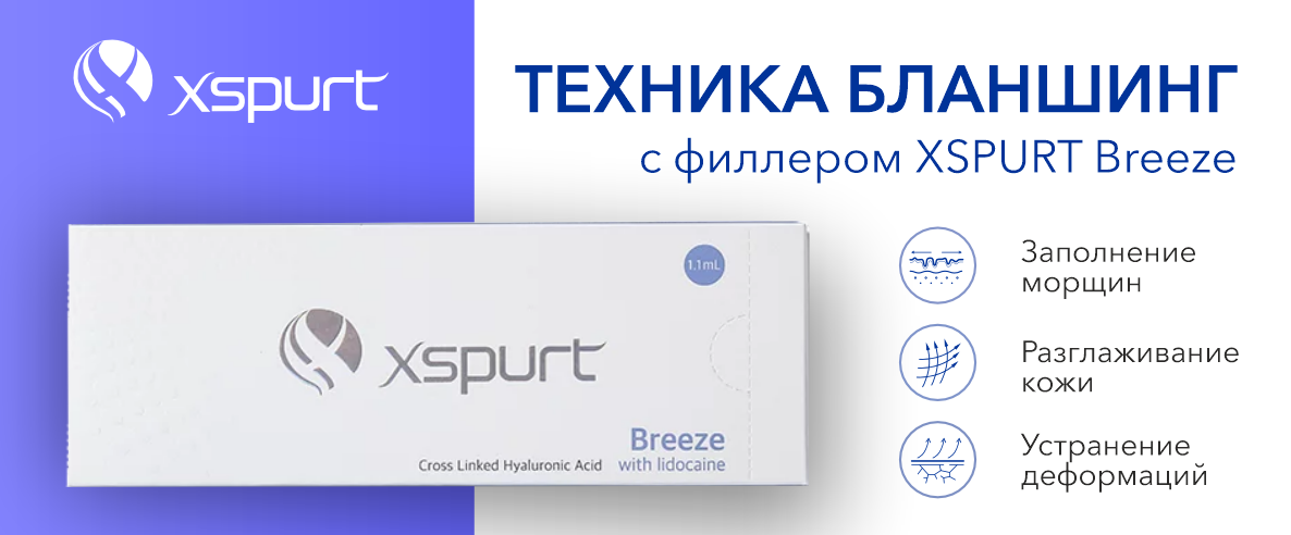 Техника бланшинг с филлером Xspurt Breeze