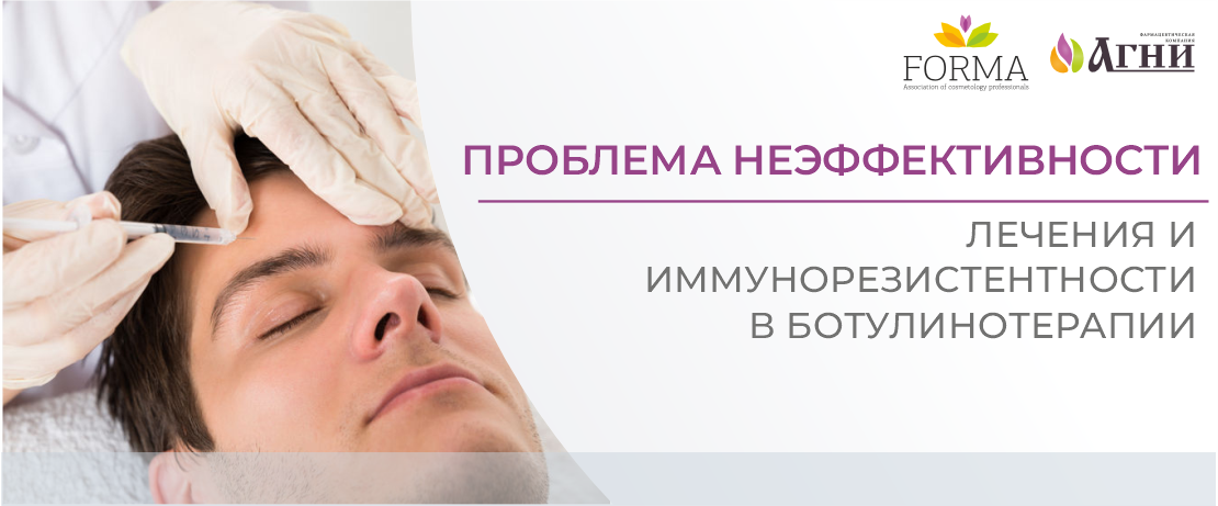 Проблема неэффективности лечения и иммунорезистентности в ботулинотерапии