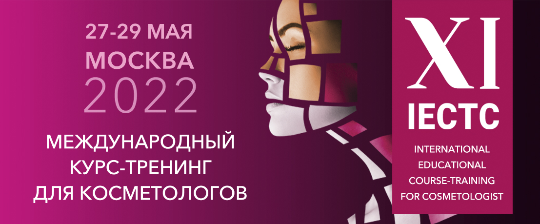 IECTC 2022 — XI Международный курс-тренинг для косметологов!
