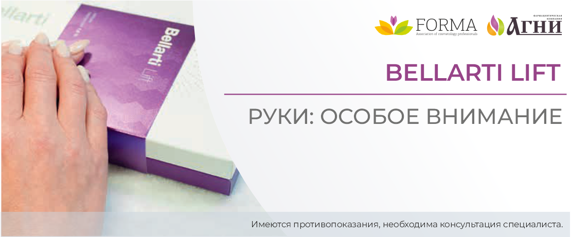 Bellarti Lift. Руки: особое внимание