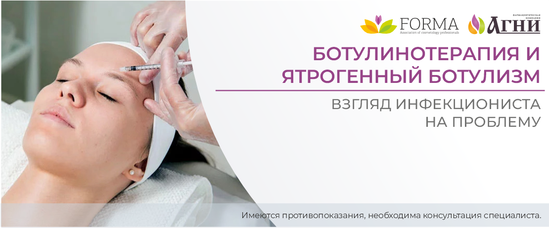 Ботулинотерапия и ятрогенный ботулизм: взгляд инфекциониста на проблему