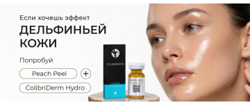 «Дельфинья кожа»: как достичь эффекта увлажненной сияющей кожи за одну процедуру