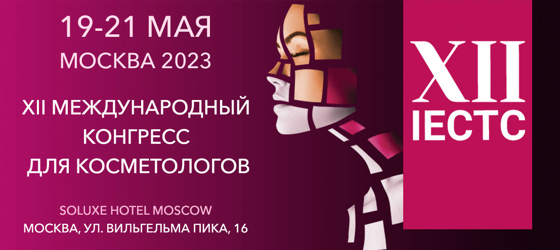 19-21 мая! XII Международный конгресс для косметологов!