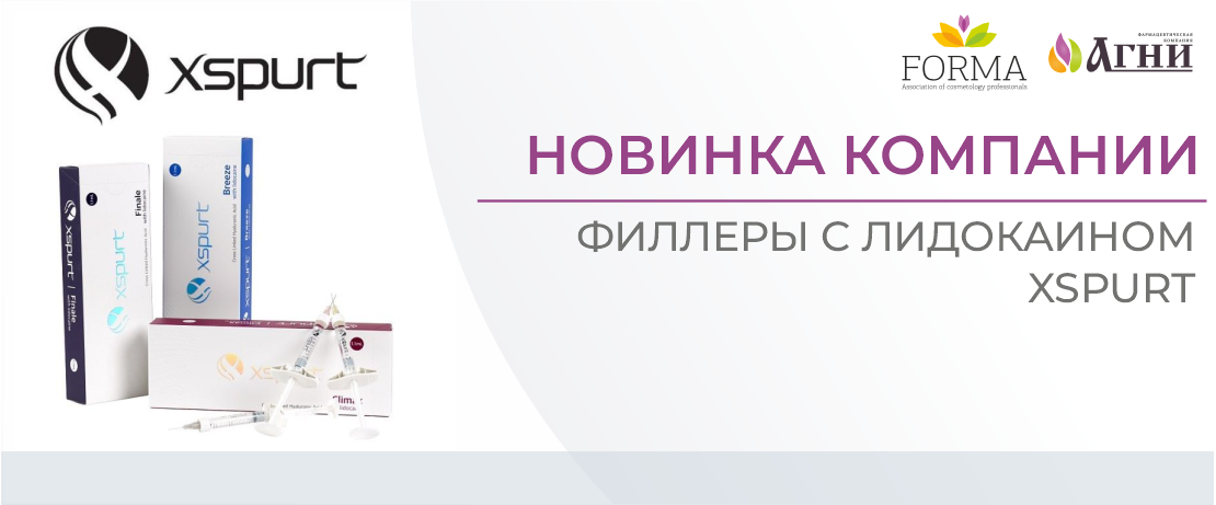 Новинка компании - филлеры XSPURT