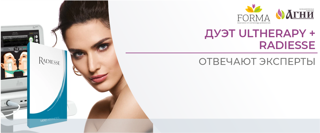 1+1=3 Дуэт Ultherapy+Radiesse