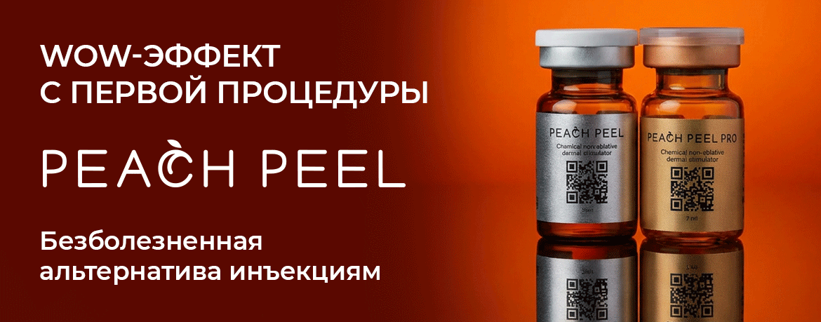 Peach Peel: всесезонная пилинг-система для «WOW-эффекта»