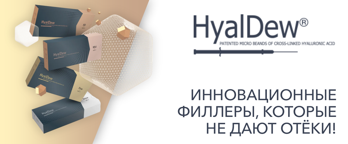 Встречайте Новинку - филлеры HyalDew!