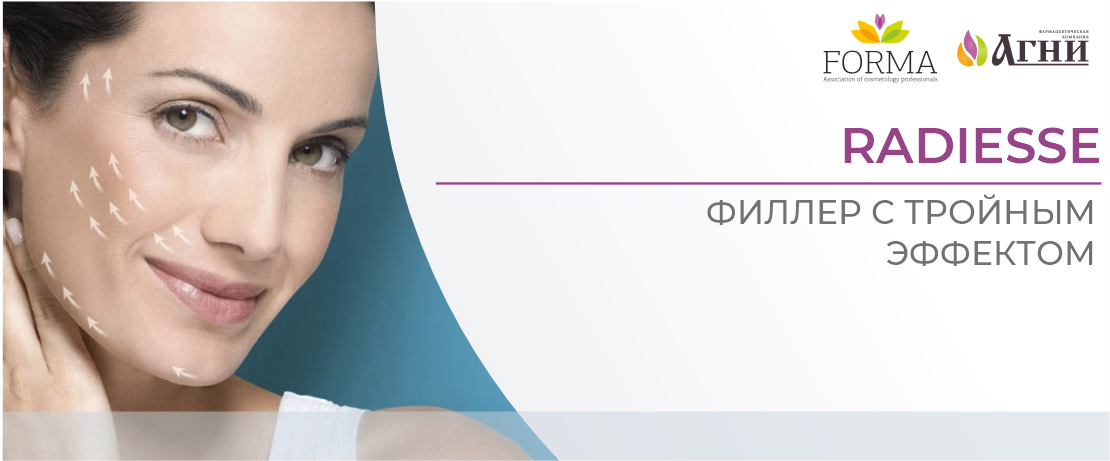 Radiesse® - филлер с тройным эффектом