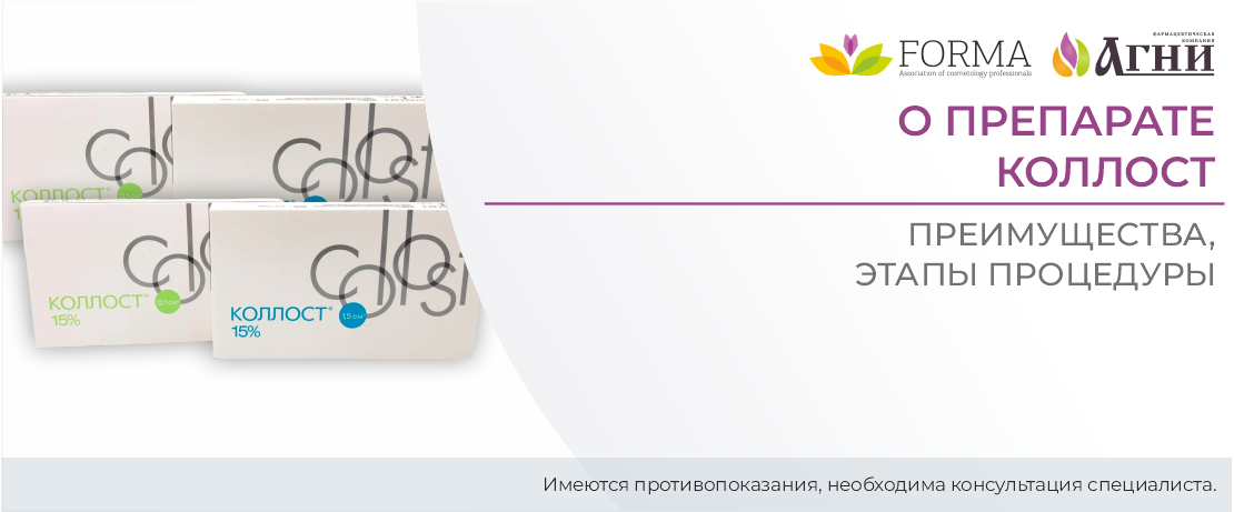 О препарате Коллост: преимущества, этапы процедуры