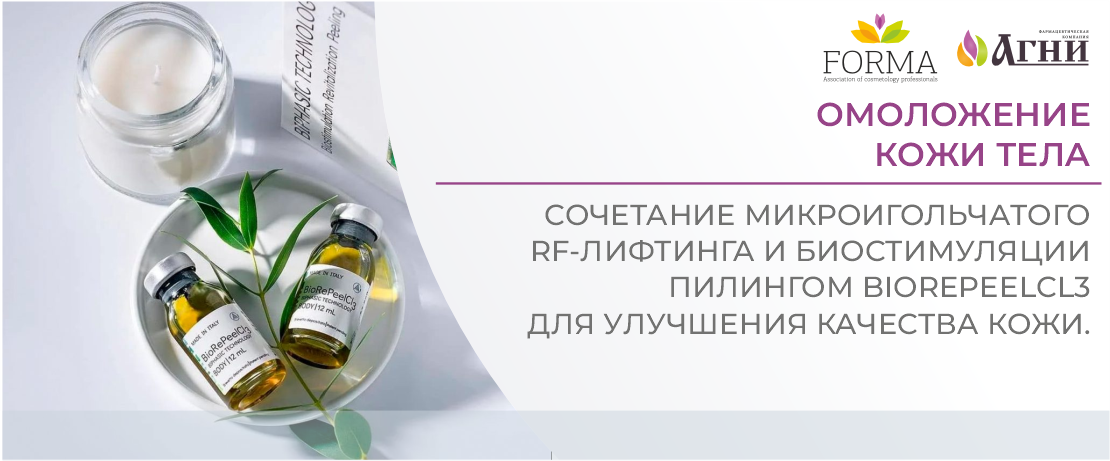 Омоложение кожи тела. Сочетание микроигольчатого RF-лифтинга и биостимуляции пилингом BioRePeelCl3 для улучшения качества кожи.