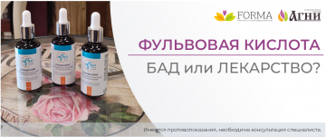 Фульвовая кислота — биологически активная добавка или лекарство?