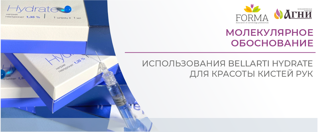 Молекулярное обоснование использования Bellarti Hydrate для красоты кистей рук