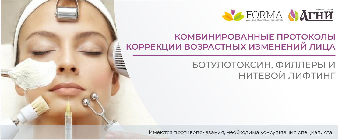 Комбинированные протоколы коррекции возрастных изменений лица: ботулотоксин, филлеры и нитевой лифтинг