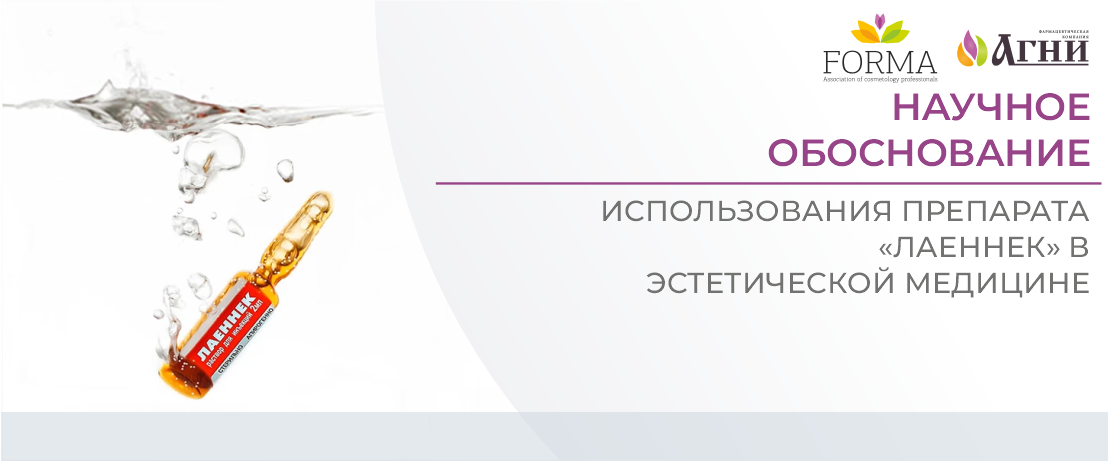 Научное обоснование использования препарата «ЛАЕННЕК» в эстетической медицине