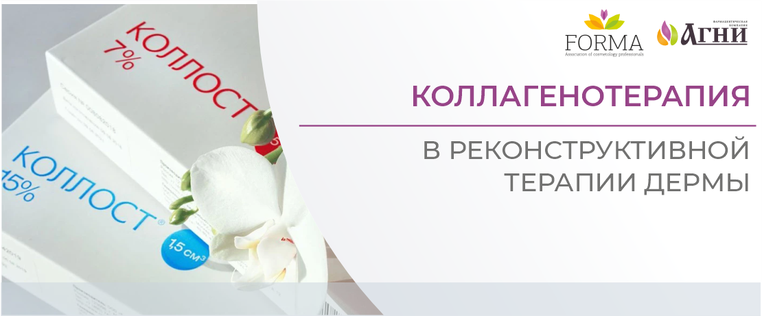 Коллагенотерапия в реконструктивной терапии дермы