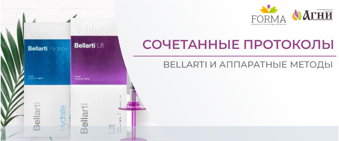 Сочетанные протоколы: Bellarti и аппаратные методы