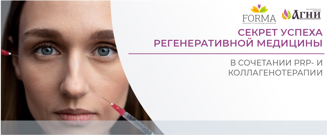 Секрет успеха регенеративной медицины в сочетании PRP- и коллагенотерапии