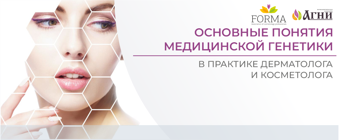 Основные понятия медицинской генетики в практике дерматолога и косметолога