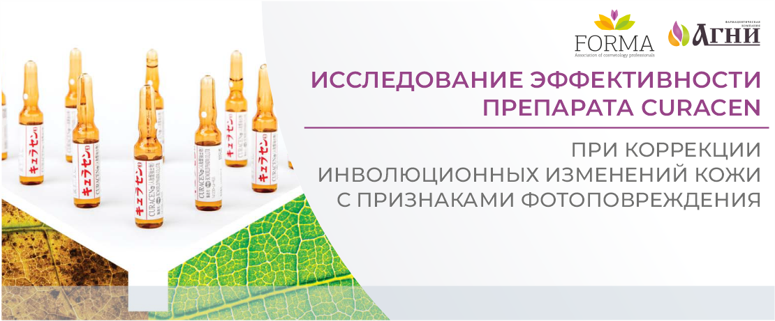 Исследование эффективности препарата Curacen при коррекции инволюционных изменений кожи с признаками фотоповреждения