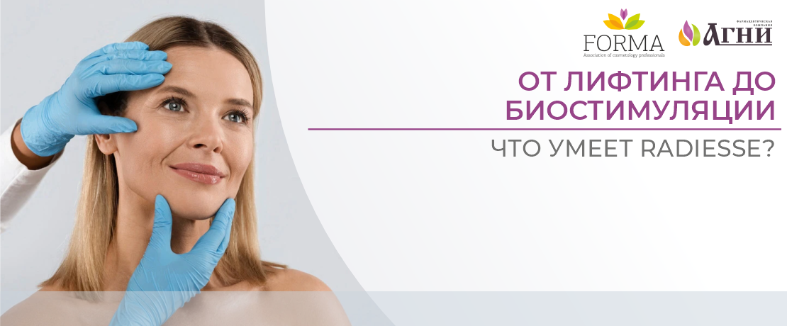 От лифтинга до биостимуляции: что умеет «Радиес»