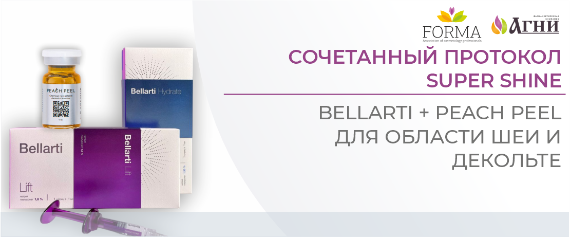 Сочетанный протокол Super Shine: Bellarti и Peach Peel для области шеи и декольте