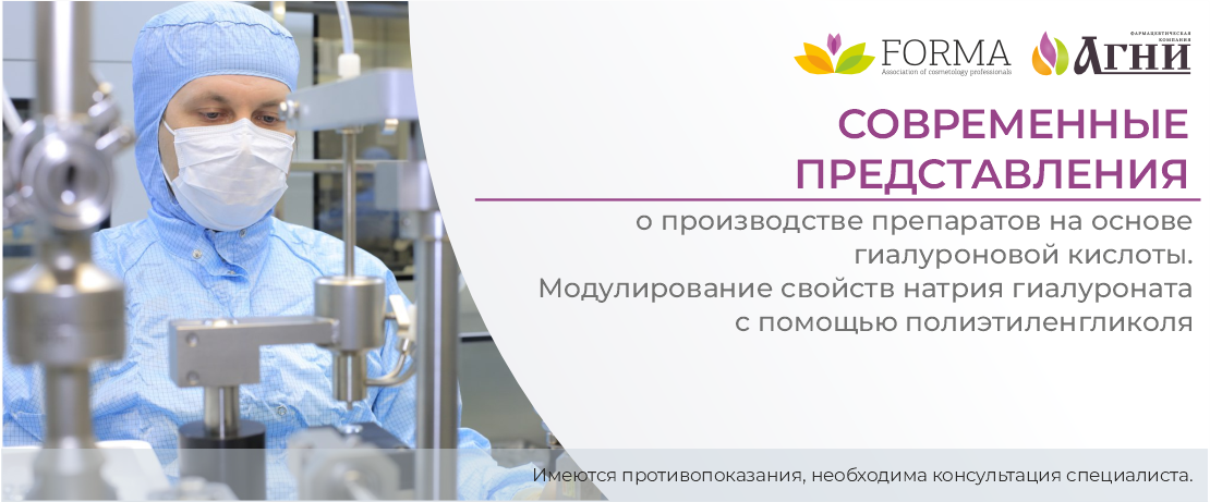 Современные представления о производстве препаратов на основе гиалуроновой кислоты. Модулирование свойств натрия гиалуроната с помощью полиэтиленгликоля