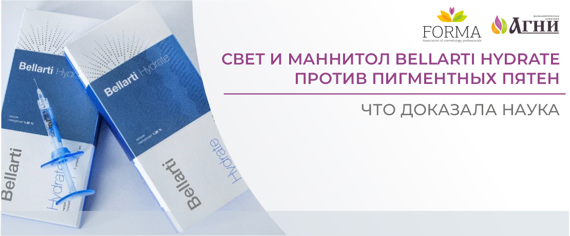 Свет и маннитол Bellarti Hydrate против пигментных пятен. Что доказала наука