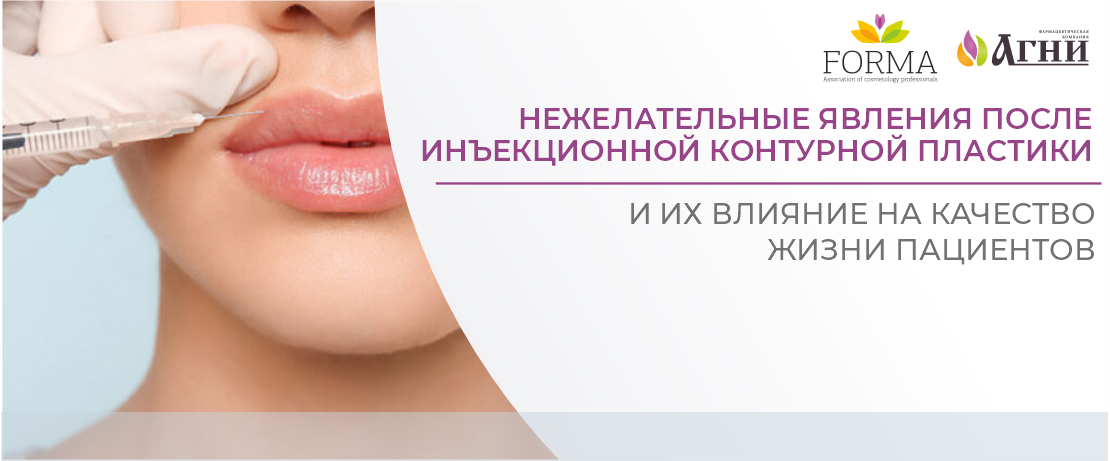 Нежелательные явления после инъекционной контурной пластики и их влияние на качество жизни пациентов