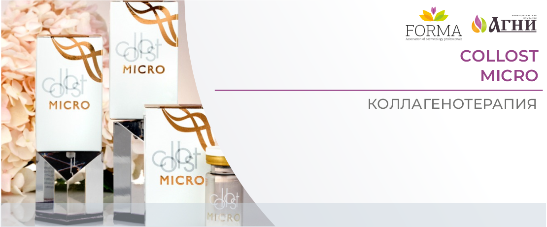 Коллагенотерапия Collost micro