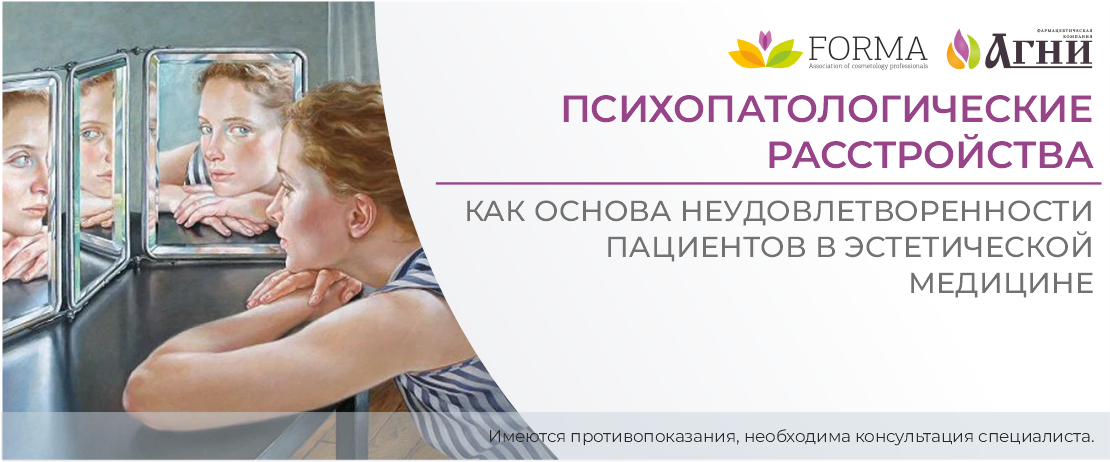 Психопатологические расстройства как основа неудовлетворенности пациентов в эстетической медицине