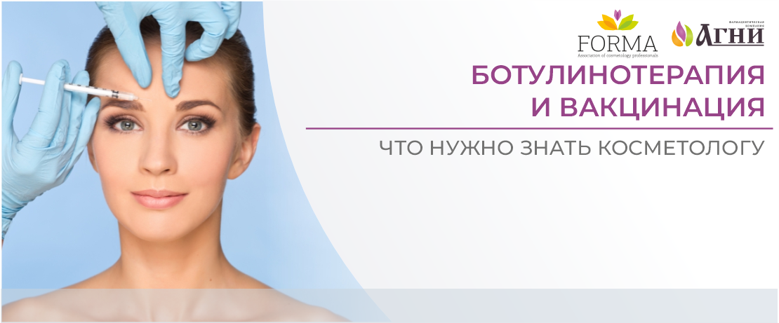 Ботулинотерапия и вакцинация: что нужно знать косметологу
