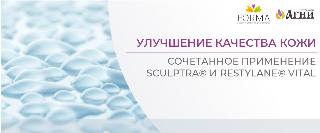 Улучшение качества кожи – сочетанное применение Sculptra® и Restylane® Vital