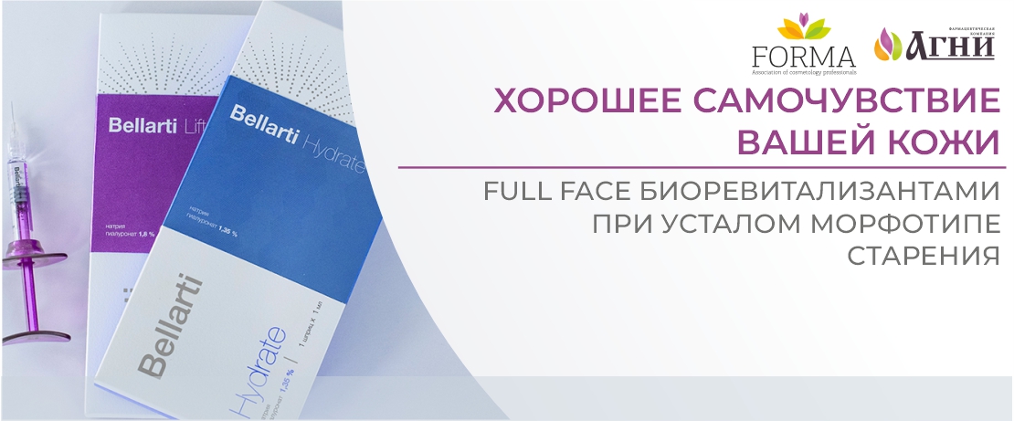 Хорошее самочувствие вашей кожи. Full face биоревитализантами при усталом морфотипе старения
