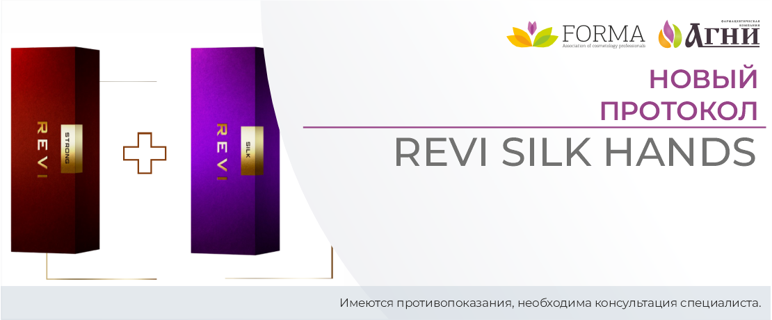 Новый протокол: Revi Silk Hands